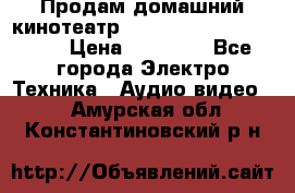 Продам домашний кинотеатр Panasonic SC-BTT500EES › Цена ­ 17 960 - Все города Электро-Техника » Аудио-видео   . Амурская обл.,Константиновский р-н